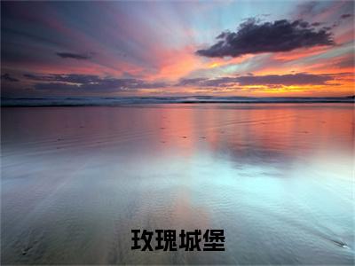 姜泳思谢琮全文免费阅读无弹窗大结局_玫瑰城堡最新章节列表_笔趣阁（姜泳思谢琮：完结+结局+番外）