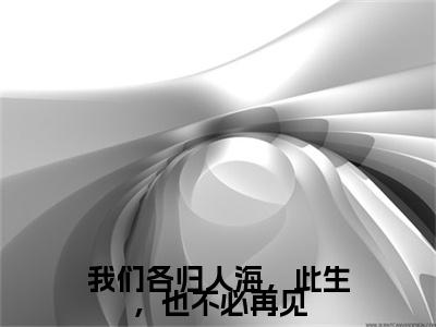 夏语栀祁墨寒：结局+番外免费品鉴（我们各归人海，此生，也不必再见）整本畅享在线+无广告结局