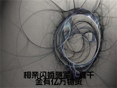 相亲闪婚随军，真千金有亿万物资是什么小说(陆婉婉霍凌寒)（相亲闪婚随军，真千金有亿万物资）全本完整清爽版在线+无广告结局