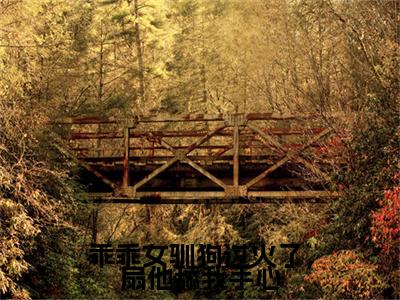 全网首发乖乖女驯狗过火了，扇他舔我手心小说叫什么(寻觅钟遇)（乖乖女驯狗过火了，扇他舔我手心）全书阅读纯净阅读