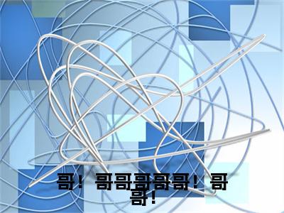 高分_哥！哥哥哥哥哥！哥哥！小说(阮英沈京鹤)（哥！哥哥哥哥哥！哥哥！）全本完整阅读