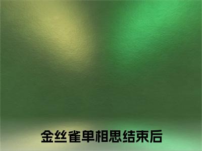 金丝雀单相思结束后(裴明晏盛棠安)：结局+番外评价五颗星