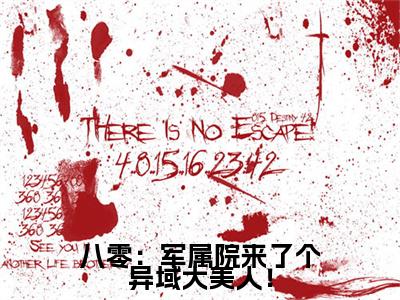 容媚周南叙：结局+番外新上热文（八零：军属院来了个异域大美人！）:全文+番外+纯净版结局