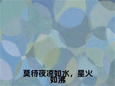 江素小说(莫待夜凉如水，星火如沸)全本完整阅读最新章节（江素）_笔趣阁