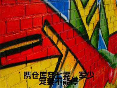 姜安安徐望京：结局+番外新上热文（携仓库穿七零，军少宠妻不能停）:全文+番外+纯净版结局