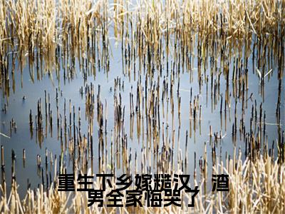 小说师明凯颜惜雪(师明凯颜惜雪)已更新+无删减（师明凯颜惜雪）