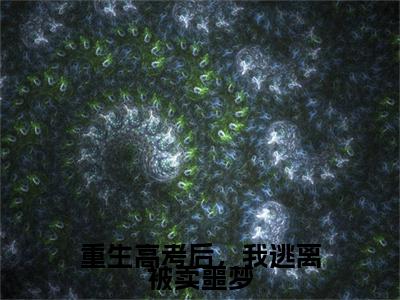 重生高考后，我逃离被卖噩梦林玥彤顾辰弋+后续+番外必读文-（重生高考后，我逃离被卖噩梦）林玥彤顾辰弋后续+番外精编之作笔趣阁