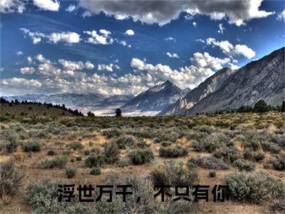 热文推荐赵玥徐海波附加(浮世万千，不只有你)（赵玥徐海波）最新章节列表