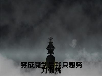 苏瑶小说（穿成魔剑后我只想努力修炼）前文+全本完整阅读预售作品抢先看