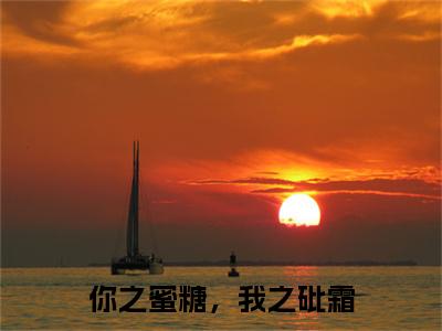 你之蜜糖，我之砒霜(乔诗蔓顾寒川)（你之蜜糖，我之砒霜）完整章节列表_笔趣阁
