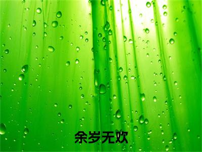 畅读精品正版（余鱼厉铭岁）余岁无欢：+后续全本完整+后续+结局在线阅读