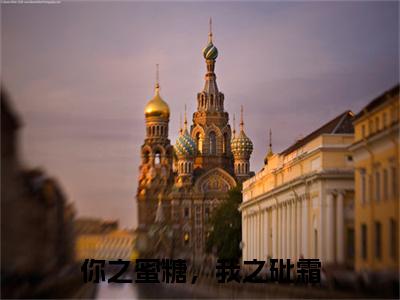乔诗蔓顾寒川你之蜜糖，我之砒霜：结局+番外（你之蜜糖，我之砒霜）番外篇章章节列表