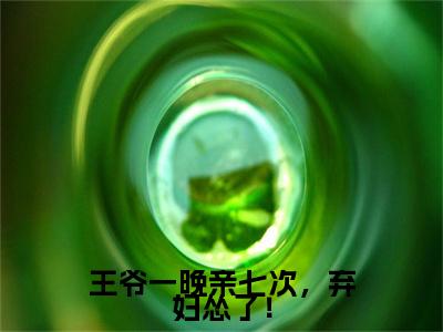 云苏月小说(王爷一晚亲七次，弃妇怂了！)全本完整阅读最新章节（云苏月）_笔趣阁