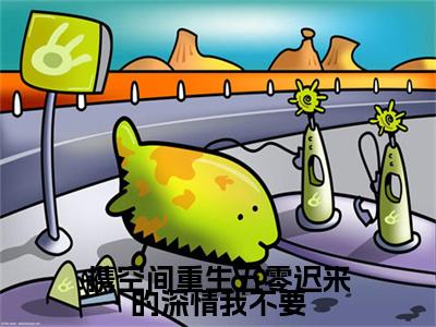 （书荒必看）凤凌雪顾景逸小说(携空间重生五零迟来的深情我不要)无删减在线下载阅读最终终章