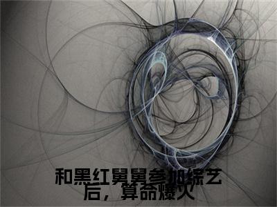 和黑红舅舅参加综艺后，算命爆火容昭昭容珩小说(和黑红舅舅参加综艺后，算命爆火)（容昭昭容珩）在线畅读+开篇大作+前传
