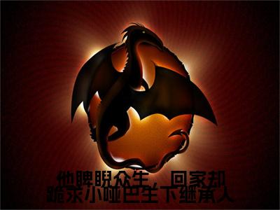 林暮汐墨凛续集(林暮汐墨凛)终极反转（他睥睨众生，回家却跪求小哑巴生下继承人）全篇一口气阅读