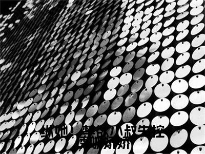 终章小说阮娇娇(纵她！禁欲小叔失控诱吻娇娇)：结局+番外评价五颗星