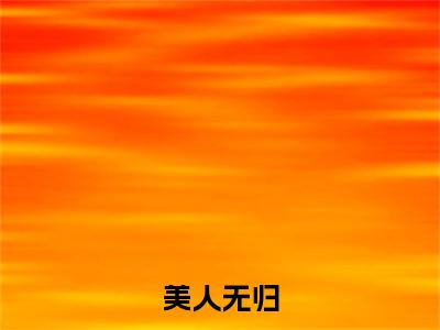 美人无归(言怀素袁婕)全本完整阅读最新章节 美人无归：结局+番外评价五颗星