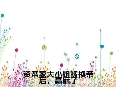 终章小说刘书宁陆丰年完结篇(资本家大小姐被换亲后，赢麻了)已更新+延伸（刘书宁陆丰年）清爽版