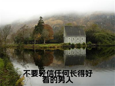 江雪妍谢季泽续集起点章节+全书阅读（不要轻信任何长得好看的男人）书荒必看
