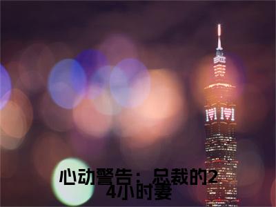 厉云庭乔萌：结局+番外免费品鉴终极反转（心动警告：总裁的24小时妻）：结局+番外评价五颗星