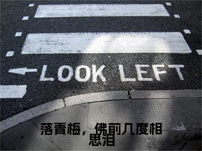热文推荐宋佳音陆景琛附加(落青梅，佛前几度相思泪)（宋佳音陆景琛）最新章节列表