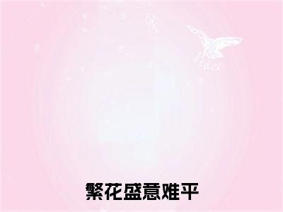热门章节_笔趣阁（陆依霜轩辕翊）陆依霜轩辕翊小说(繁花盛意难平)章节在线阅读