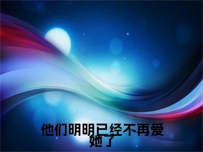 热文推荐陆司遇苏晚寻小说大结局（他们明明已经不再爱她了）书荒必看列表