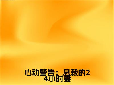 心动警告：总裁的24小时妻小说(厉云庭乔萌)小说全集在线下载_章节前文+后续（心动警告：总裁的24小时妻）