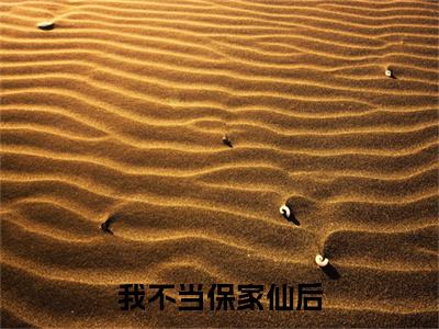 全网首发姜彦州宋鹤眠彩蛋(我不当保家仙后)（姜彦州宋鹤眠）全本完整阅读无弹窗