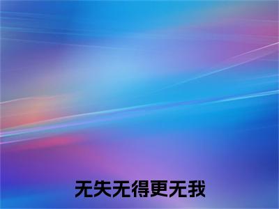 颜诗叶歧川：+番外+后续在线阅读无失无得更无我