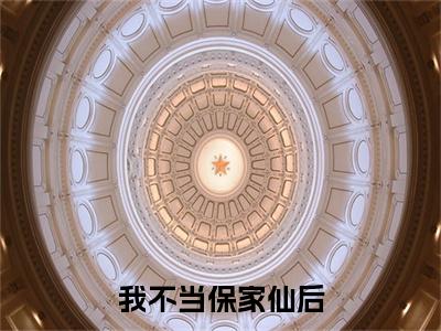 姜彦州宋鹤眠小说(我不当保家仙后)（姜彦州宋鹤眠）完整章节列表_笔趣阁