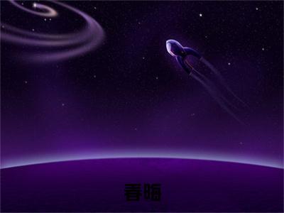 虞慈李昀是什么小说(春晦)（虞慈李昀）全本完整清爽版在线+无广告结局
