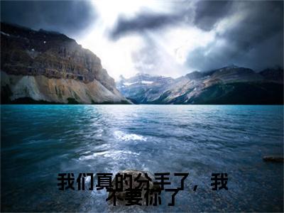 霍云熙许南霆我们真的分手了，我不要你了后续(霍云熙许南霆)（我们真的分手了，我不要你了）完整章节列表_笔趣阁
