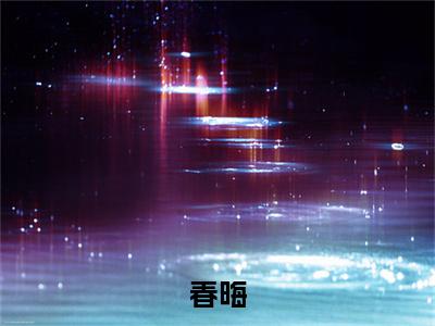 虞慈李昀小说(春晦)全文+后续（虞慈李昀）无套路阅读