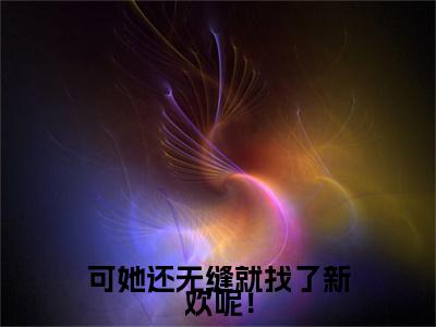 霍序州岑知瑜小说(可她还无缝就找了新欢呢！)（霍序州岑知瑜）整本+后续+结局在线阅读