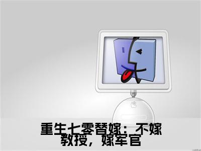 乔婉月：结局+番外免费品鉴_起点章节+后续（重生七零替嫁：不嫁教授，嫁军官）