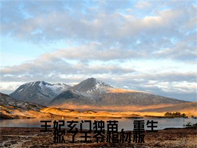 宋梧姜行是什么小说(王妃玄门独苗，重生掀了王爷棺材板)（宋梧姜行）全本完整清爽版在线+无广告结局