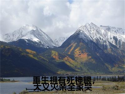  重生拥有死神眼，大义灭亲全家哭小说完本+番外（沈棠陆凌枭）畅享阅读
