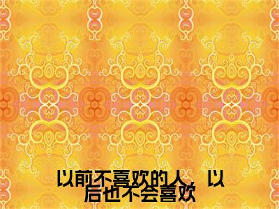 热门章节_笔趣阁（以前不喜欢的人，以后也不会喜欢）以前不喜欢的人，以后也不会喜欢小说(林雨浔楚淮晏)章节在线阅读