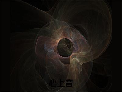 愿意季清涟心上音后续（心上音）全文在线下载在线+纯净版结局