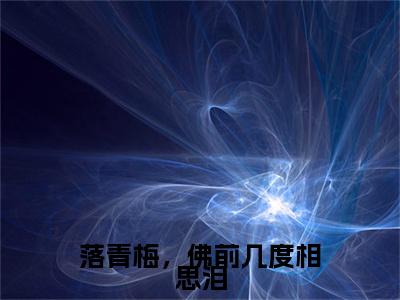 热文推荐宋佳音陆景琛小说大结局（落青梅，佛前几度相思泪）书荒必看列表