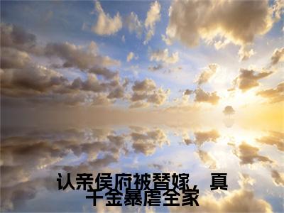认亲侯府被替嫁，真千金暴虐全家：结局+番外精品选集（张盈盈）番外+续集