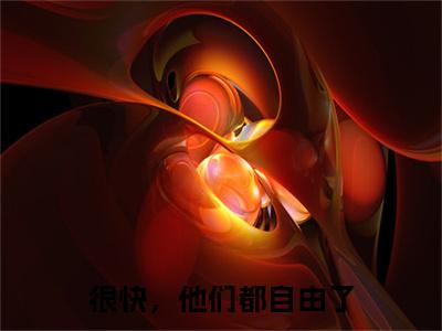 很快，他们都自由了小说（叶浅秋陆凌川）起点章节+全篇阅读热门作品预订