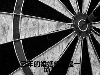 阮清歌薄时谦 三年的婚姻终究是一场梦：+后续热血十足+延伸+完本（阮清歌薄时谦）畅享在线阅读