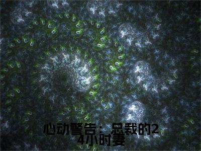 厉云庭乔萌是什么小说(心动警告：总裁的24小时妻)（厉云庭乔萌）全本完整清爽版在线+无广告结局