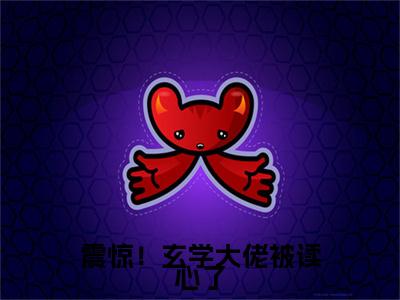 震惊！玄学大佬被读心了小说（夏晚歌陆秋）前传+全书阅读新作预览
