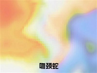 陶晗之林适：结局+番外精品选集（吻颈蛇）番外+续集