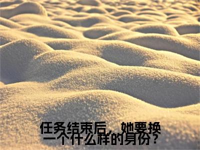 （头条）林锦茉陆嘉言小说(任务结束后，她要换一个什么样的身份？)整本免费版阅读无广告（林锦茉陆嘉言）
