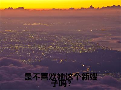姜婷颜司明是不喜欢她这个新嫂子吗？番外（是不喜欢她这个新嫂子吗？）TXT+后续+结局在线阅读